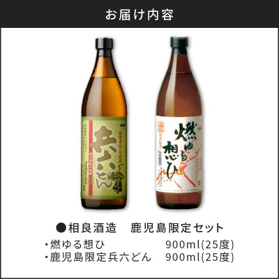  【相良酒造】鹿児島限定芋焼酎セット　K004-004