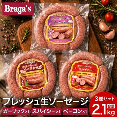 ブラガスソーセージセット・ガーリック&ベーコン&スパイシー/バーベキュー キャンプ  冷凍 焼肉