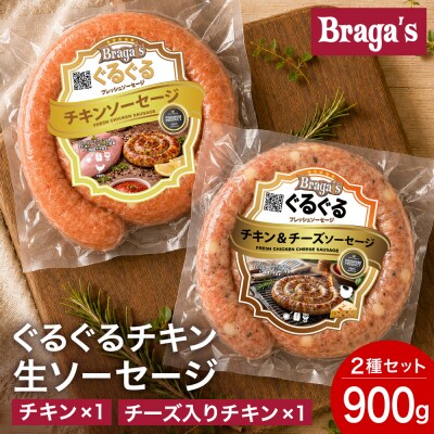 ぐるぐるチキンソーセージ2本セット・チキン&チーズ入りチキン/バーベキュー キャンプ  冷凍