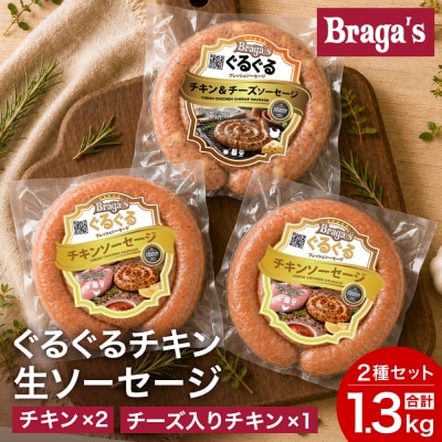 ぐるぐるチキンソーセージ3本セット・チキン2本&チーズ入りチキン/バーベキュー キャンプ  冷凍