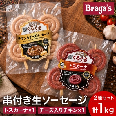 串付きソーセージ2種セット トスカーナ1袋&チーズ入りチキン1袋 / BBQ キャンプ  冷凍