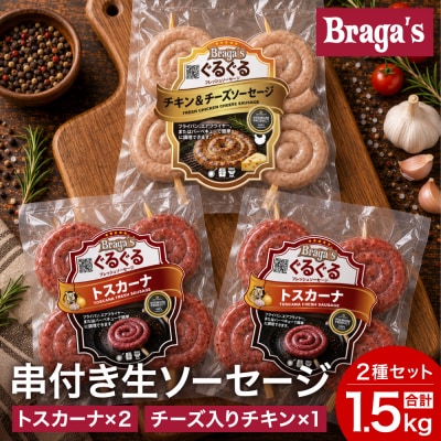 串付きソーセージ2種セット・トスカーナ2袋&チーズ入りチキン1袋 /バーベキュー キャンプ  冷凍