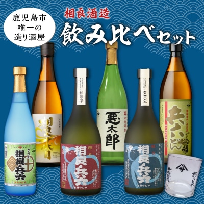  【相良酒造】芋焼酎飲み比べ6本セット　グラス付　K004-005