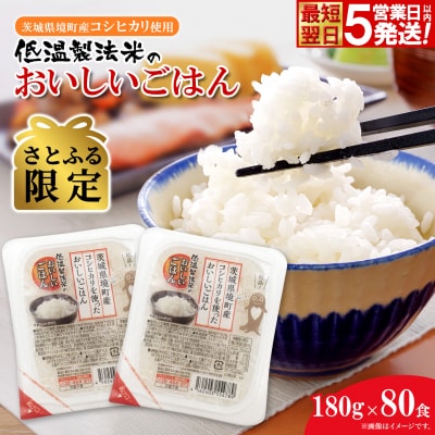 最短翌日発送 訳あり パックごはん 180g×80食(40食×2箱)  コシヒカリ 米 国産