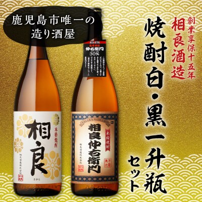  【相良酒造】焼酎白・黒一升瓶セット　K004-007