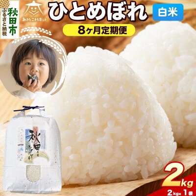 《新米受付 定期便8ヶ月》ひとめぼれ 2kg 白米|15_akn-ee0208hs