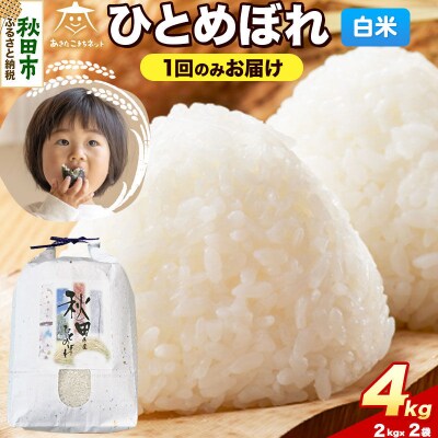 《新米受付》ひとめぼれ 4kg(2kg×2)白米|15_akn-ee0401hs