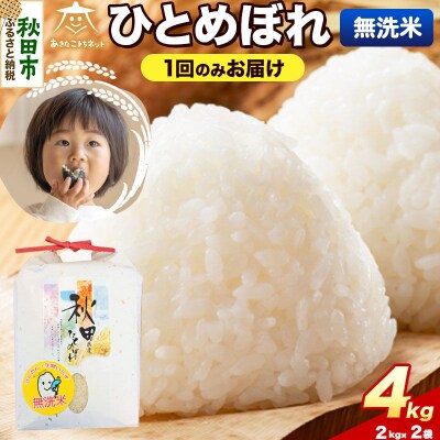《新米受付》ひとめぼれ 4kg(2kg×2) 無洗米|15_akn-ee0401ms