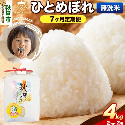 《新米受付 定期便7ヶ月》ひとめぼれ 4kg(2kg×2) 無洗米|15_akn-ee0407ms