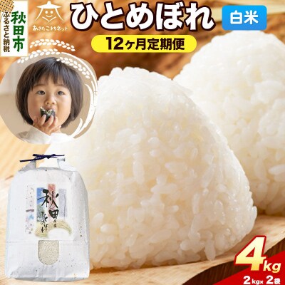 《新米受付 定期便12ヶ月》ひとめぼれ 4kg(2kg×2)白米|15_akn-ee0412hs