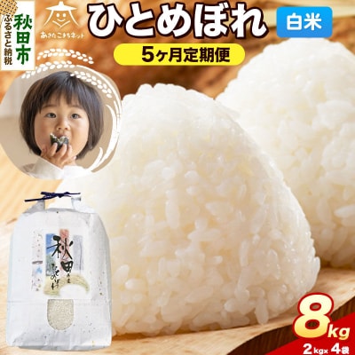 《新米受付 定期便5ヶ月》ひとめぼれ 8kg(2kg×4)白米|15_akn-ee0805hs