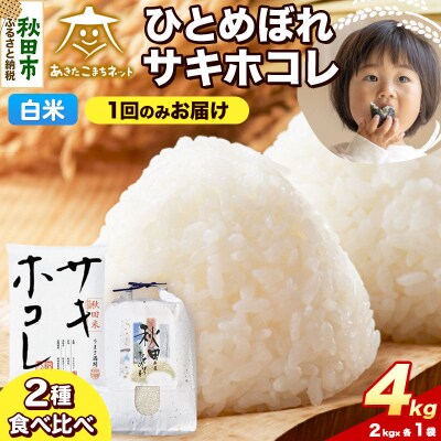 《新米受付》ひとめぼれ・サキホコレ 各2kg 白米|15_akn-eh0401hs