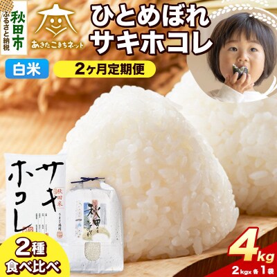 《新米受付 定期便2ヶ月》ひとめぼれ・サキホコレ 各2kg 白米|15_akn-eh0402hs
