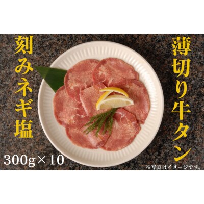 薄切り牛タンねぎ塩 3kg ( 300g × 10パック )【12月発送】