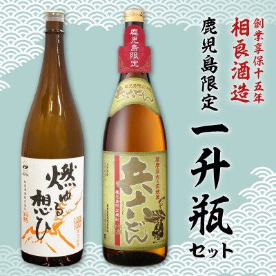  【相良酒造】鹿児島限定一升瓶セット　K004-008