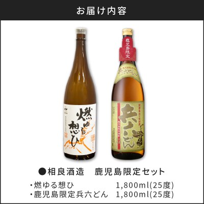  【相良酒造】鹿児島限定一升瓶セット　K004-008