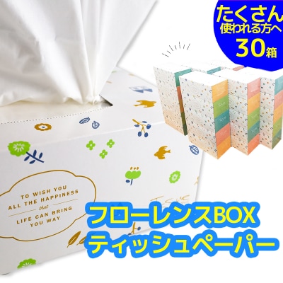 フローレンスボックスティッシュペーパー　30箱セット