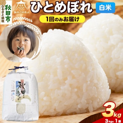 《新米受付》ひとめぼれ 3kg 白米|15_akn-ff0301hs