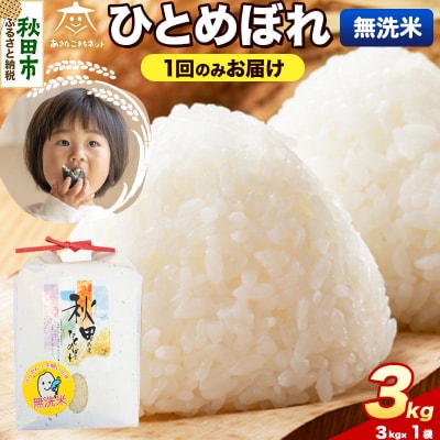 《新米受付》ひとめぼれ 3kg 無洗米|15_akn-ff0301ms