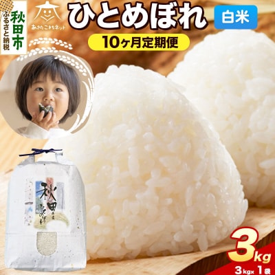 《新米受付 定期便10ヶ月》ひとめぼれ 3kg 白米|15_akn-ff0310hs