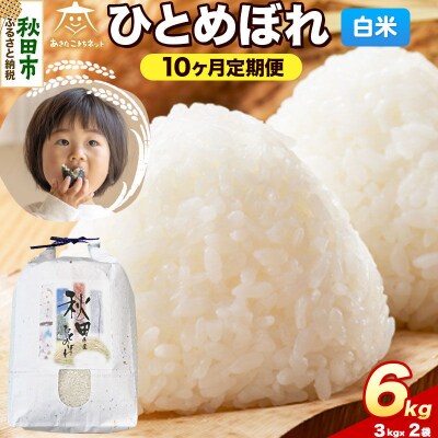 《新米受付 定期便10ヶ月》ひとめぼれ 6kg(3kg×2)白米|15_akn-ff0610hs