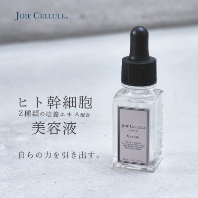 【ジョワセリュール】ヒト幹細胞培養エキス配合　ローション&セラム セット