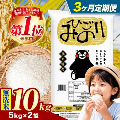 【3ヶ月定期便】ひごみのり 無洗米 熊本県産 ブレンド米 10kg《お申込み翌月から出荷》