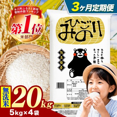 【3ヶ月定期便】ひごみのり 無洗米 熊本県産 ブレンド米 20kg《お申込み翌月から出荷》