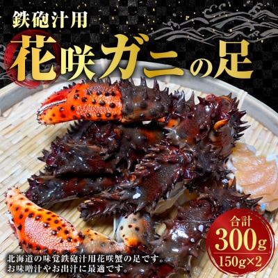 鉄砲汁用 花咲ガニの足 150g × 2 合計300g