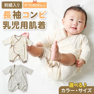 【名入れ】長袖コンビ乳児用肌着　ギフトボックスセット(グレージュ60)【207S01-01】