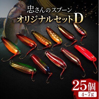忠さんのスプーン オリジナルセットD　(4)4～7g:25個[No5895-7060]