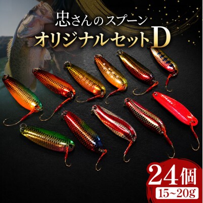 忠さんのスプーン オリジナルセットD　(7)15～20g:24個　[No5895-7063]