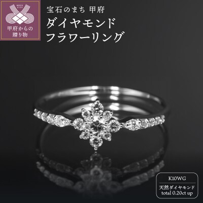 K10WGダイヤモンドフラワーリングR4103DI-2