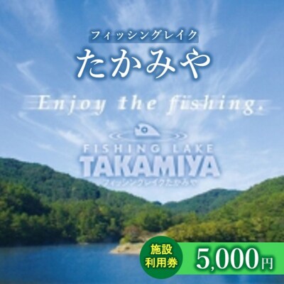 フィッシングレイクたかみや 5,000円施設利用券 チケット 釣り場[No5895-0828]