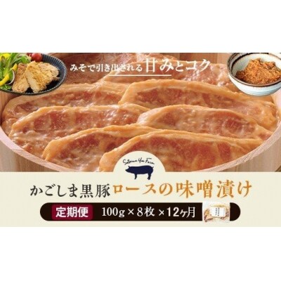 黒豚ロース味噌漬け 8枚×12ヶ月お届け【定期便】KS-606