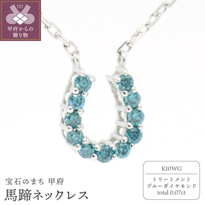 K10WG ブルーダイヤ0.07ct馬蹄ネックレス　N473BD-2