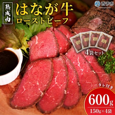 <花香牛ローストビーフ4袋 >牛肉 牛 肉 ろーすとびーふ 国産