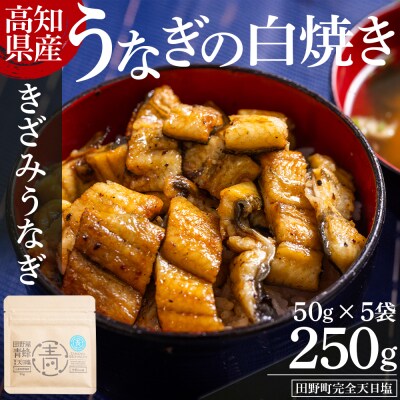 高知県産うなぎの白焼き カットうなぎ 50g×5袋 田野町完全天日塩付き 国産 yw-0099