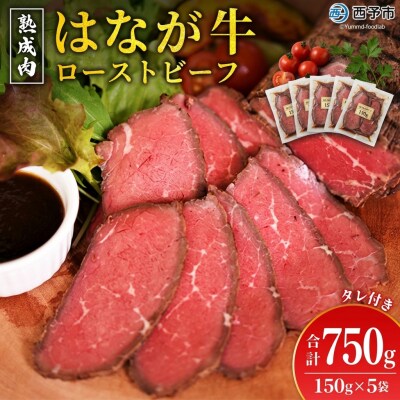 <花香牛ローストビーフ 5袋> 牛肉 牛 肉 ろーすとびーふ 国産 タレ