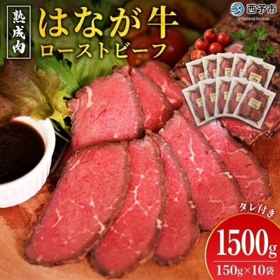 <花香牛ローストビーフ 10袋> 牛肉 牛 肉 ろーすとびーふ 国産 タレ