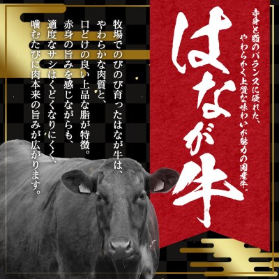 <花香牛 特上すき焼き鍋1セット>はなが黒牛 肩ロース ゆうぼく