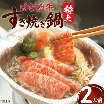 <花香牛 特上すき焼き鍋>2人前 花香黒牛 肩ロース ゆうぼく愛媛