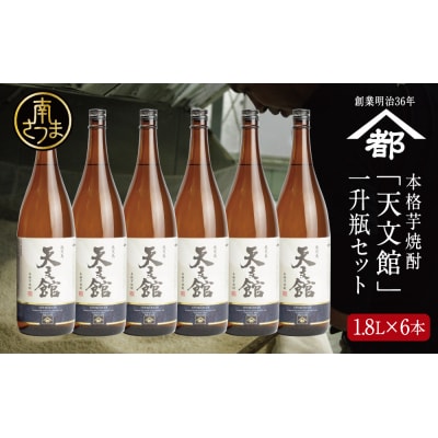 【2022 酒類鑑評会優等賞】宇都酒造 本格芋焼酎 「天文館」1.8L×6本 セット 鹿児島 ギフト