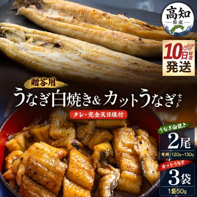 鰻の白焼き120～130g2尾 カットうなぎ 50g×3袋 蒲焼きのタレ 天日塩 yw-0130