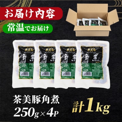 鹿児島県産茶美豚の角煮(250g×4袋)計1kg 常温でお届け♪鹿児島の角煮を食卓で!