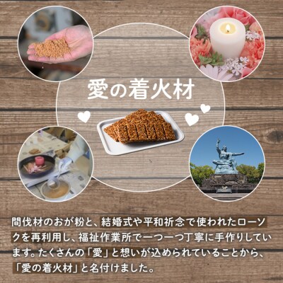 愛の着火材(10シート×6回分)