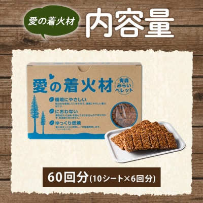 愛の着火材(10シート×6回分)