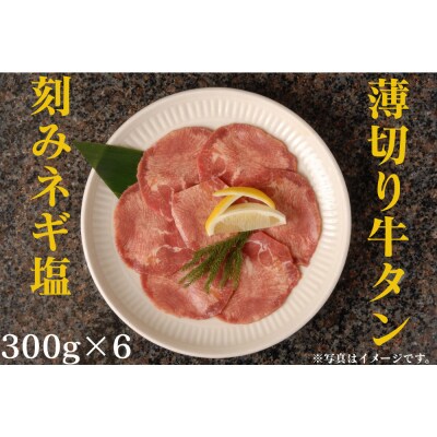 薄切り牛タンねぎ塩 1.8kg ( 300g × 6パック )【2026年10月発送】