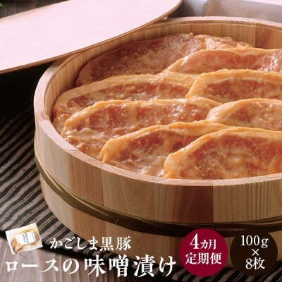 人気の黒豚ロース味噌漬け8枚×4ヶ月お届け【定期便】 HS-903