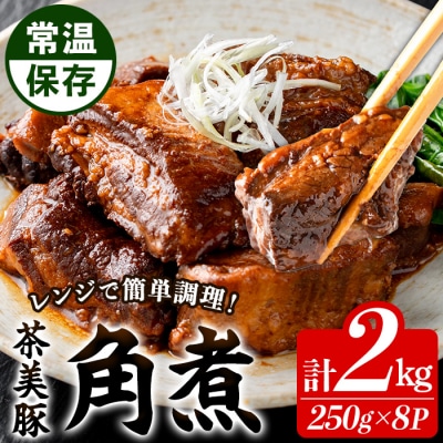 常温でお届け♪鹿児島の黒豚に次ぐブランド豚!茶美豚の角煮 約2kg(250g×8袋)